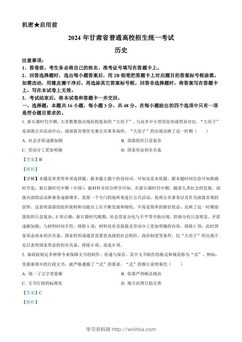 2024年高考历史试卷（甘肃）（含答案）-学习资料站