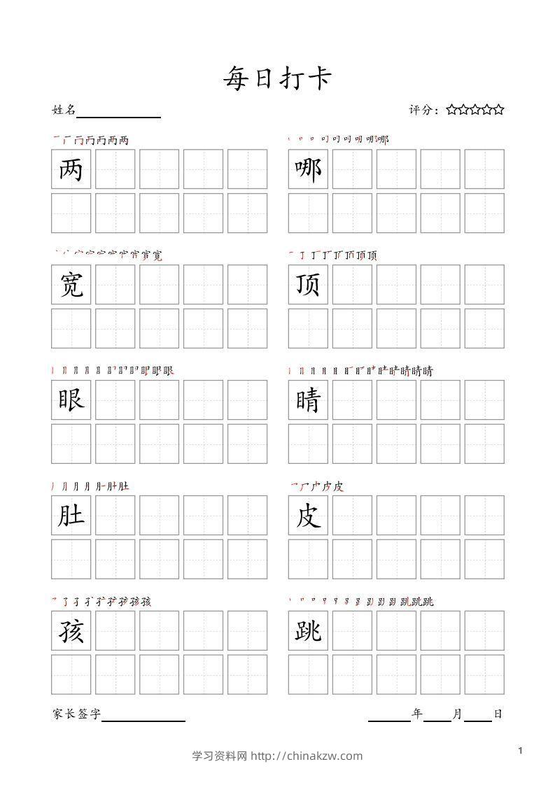 每日打卡(10字版)_二年级上册语文(部编版高清电子字帖)-学习资料站