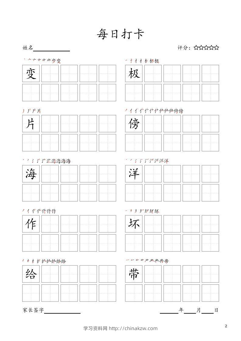 图片[2]-每日打卡(10字版)_二年级上册语文(部编版高清电子字帖)-学习资料站