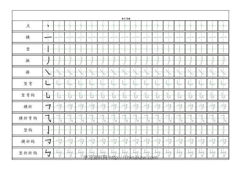 基本笔画描红练习-学习资料站