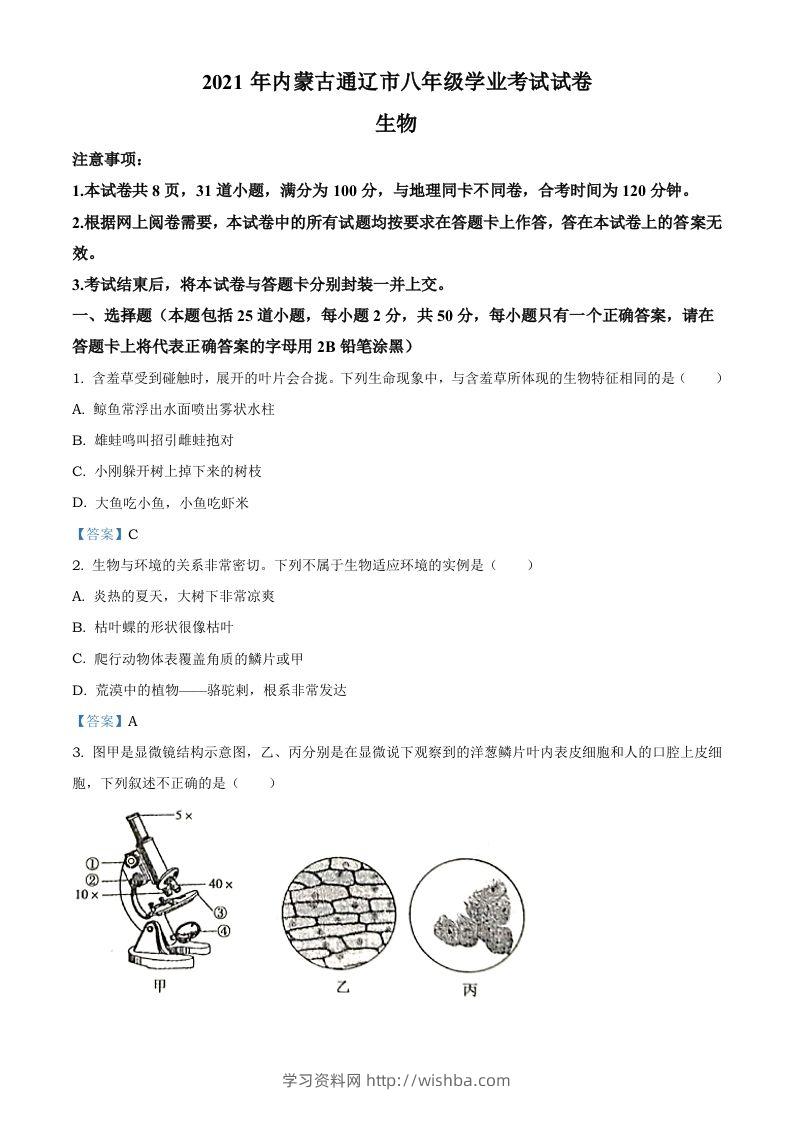 内蒙古通辽市2021年中考生物试题-学习资料站
