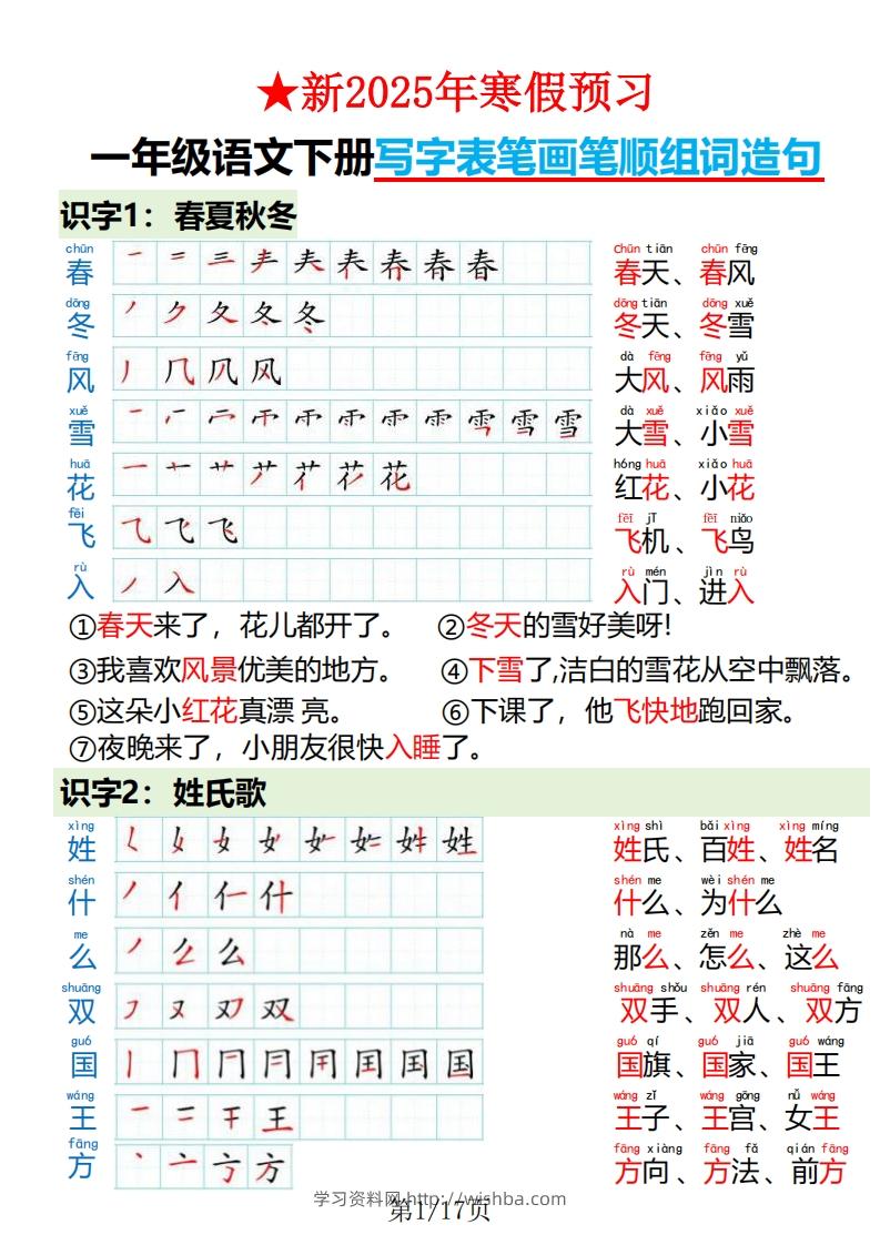 一下语文写字表笔画笔顺组词造句-学习资料站