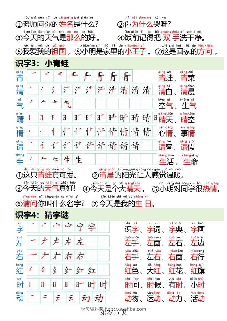 图片[2]-一下语文写字表笔画笔顺组词造句-学习资料站