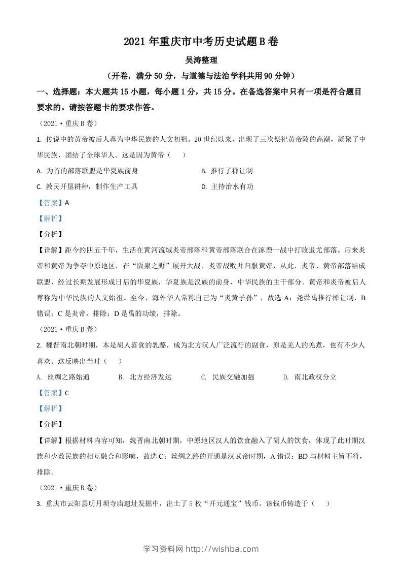 重庆市2021年中考历史试题B卷（含答案）-学习资料站