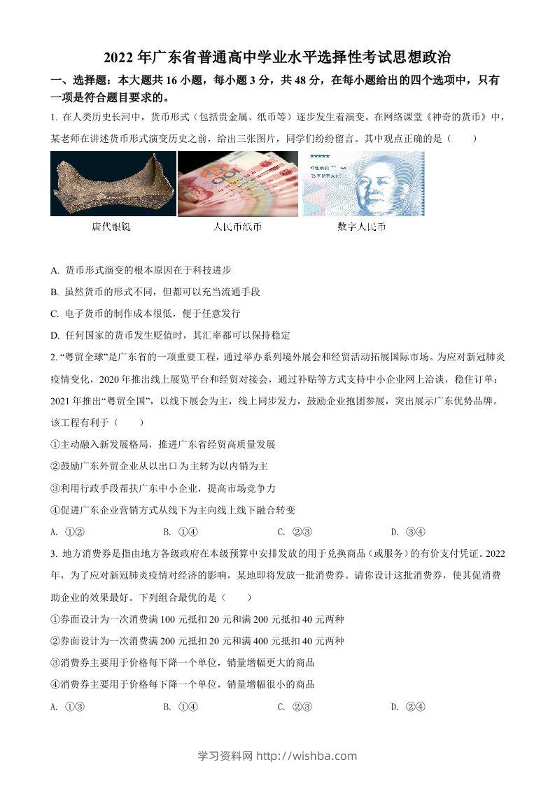 2022年高考政治试卷（广东）（空白卷）-学习资料站