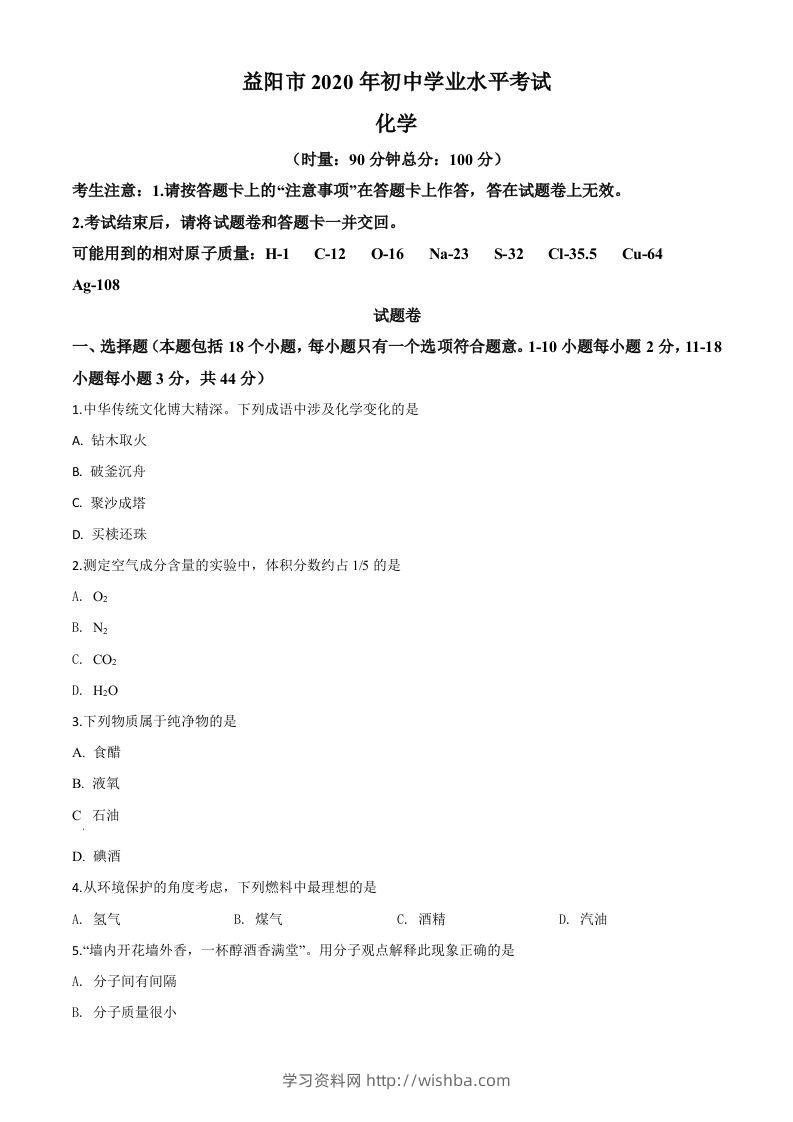 湖南省益阳市2020年中考化学试题（空白卷）-学习资料站