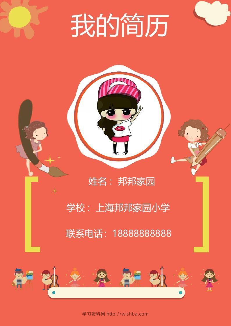多页-小升初简历50-学习资料站