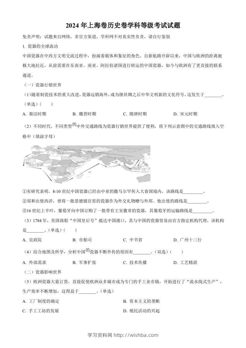 2024年高考历史试卷（上海）（回忆版）（空白卷）-学习资料站