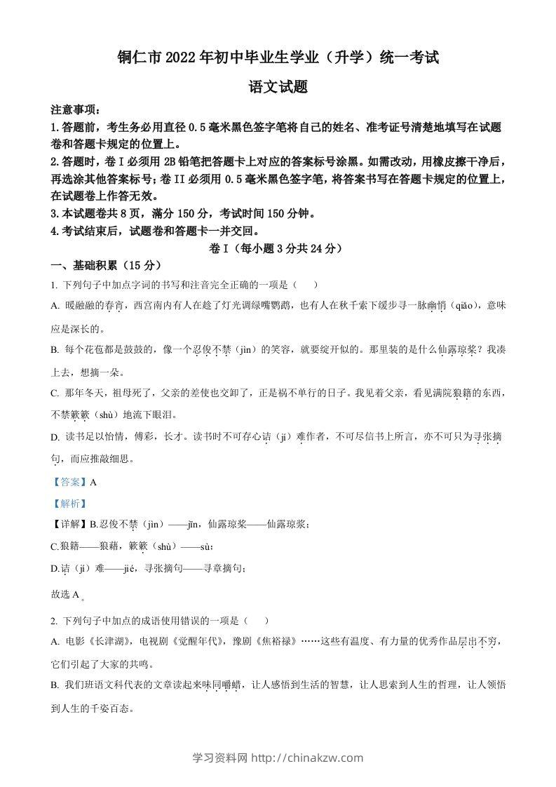 2022年贵州省铜仁市中考语文真题（含答案）-学习资料站