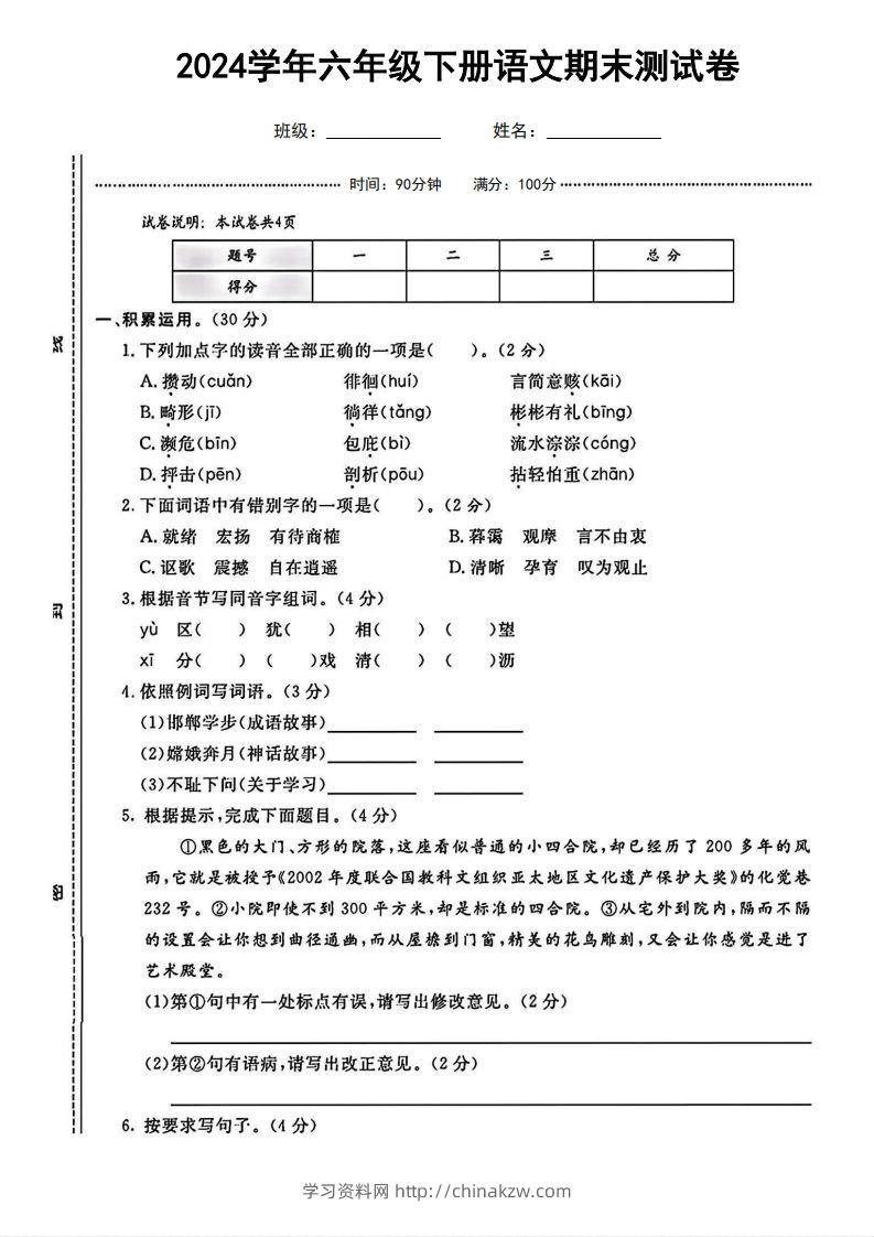 六（下）语文期末名校真题测试卷-学习资料站