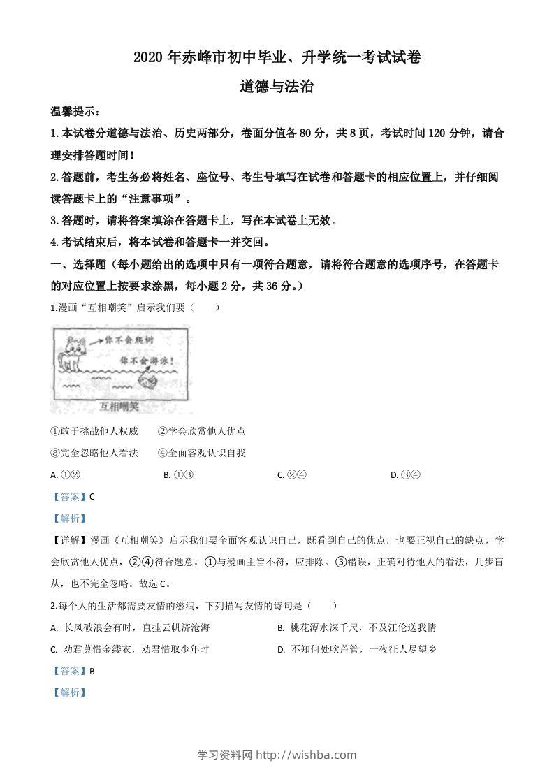 内蒙古赤峰市2020年中考道德与法治试题（含答案）-学习资料站