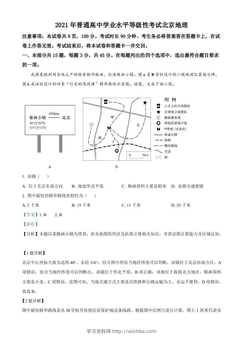 2021年高考地理试卷（北京）（含答案）-学习资料站