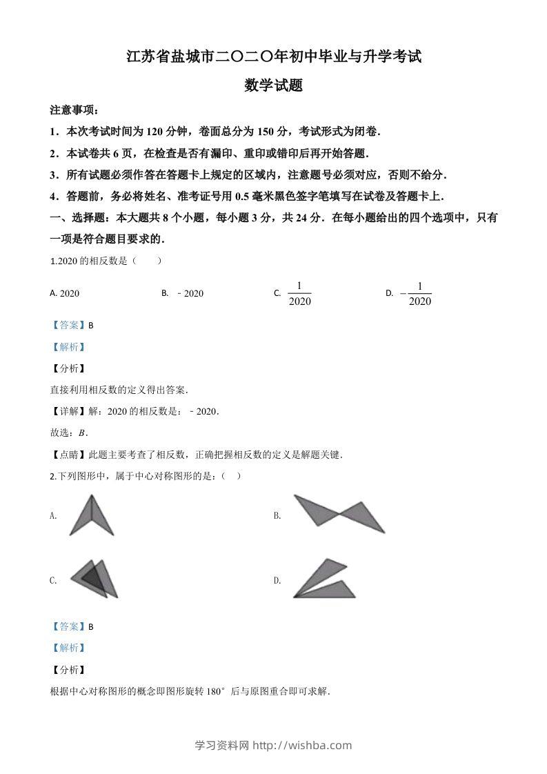 江苏省盐城2020年中考数学试题（含答案）-学习资料站