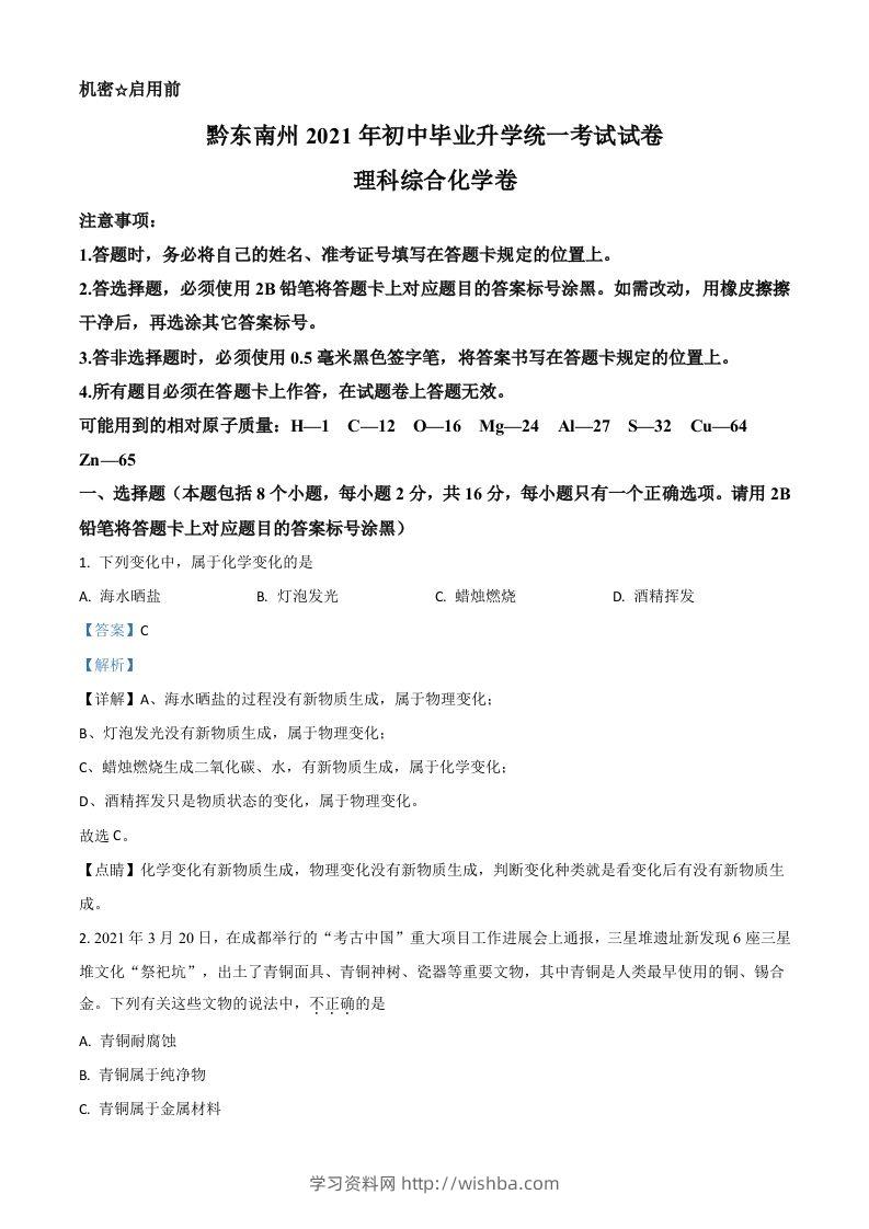 贵州省黔东南州2021年中考化学试题（含答案）-学习资料站
