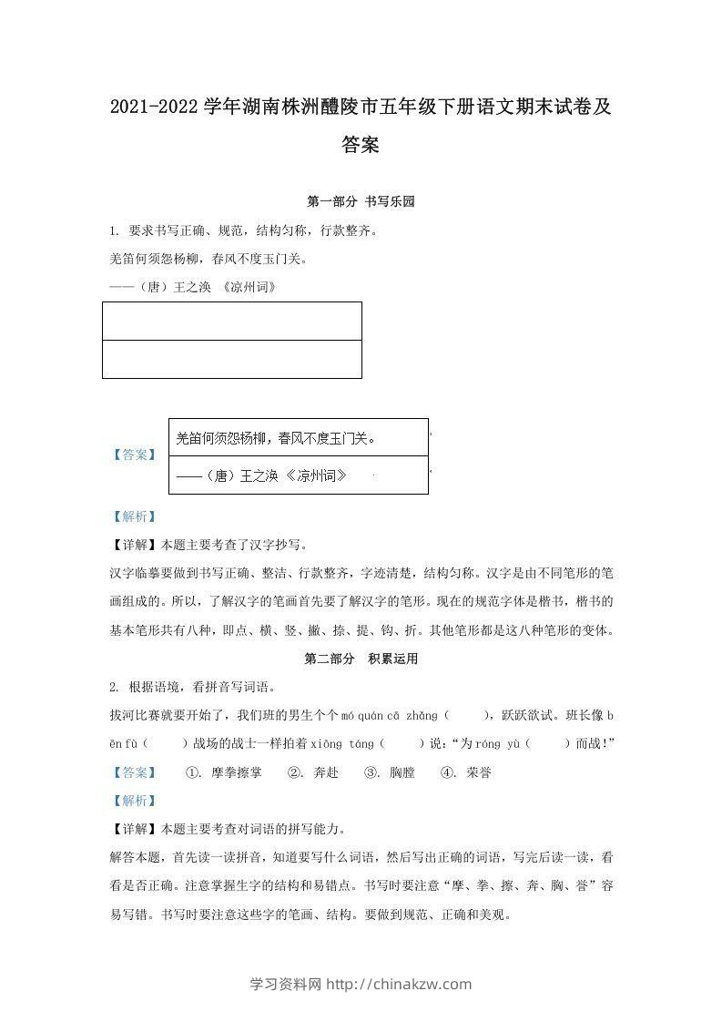 2021-2022学年湖南株洲醴陵市五年级下册语文期末试卷及答案(Word版)-学习资料站