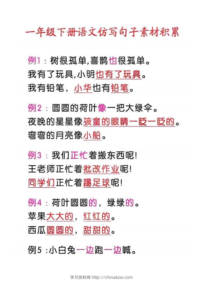 4_一年级语文下册仿写句子积累-学习资料站