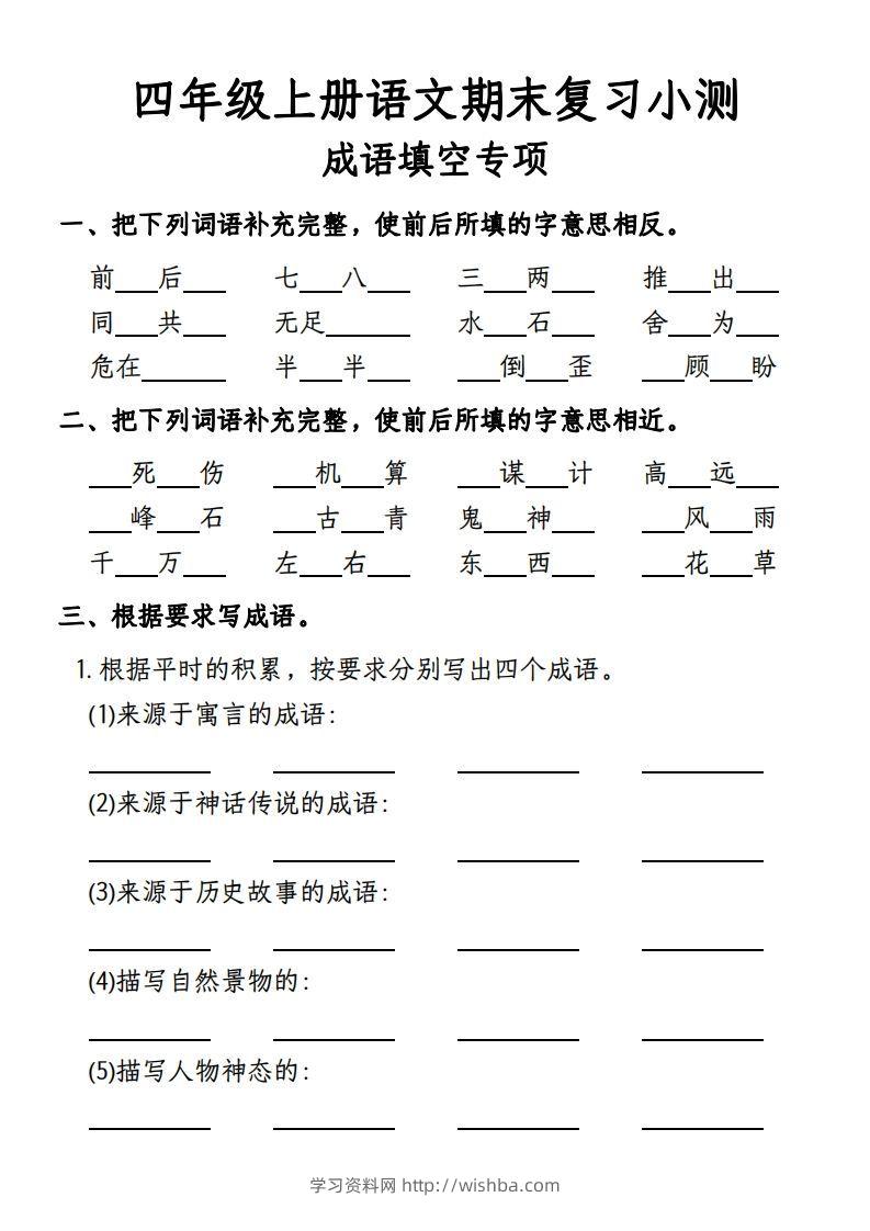【期末复习小测-成语填空专项】四上语文-学习资料站