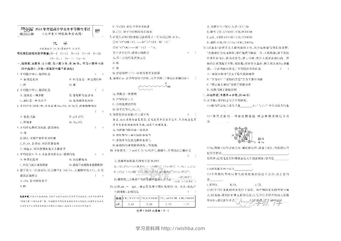2023年高考化学试卷（天津）（回忆版）（含答案）-学习资料站