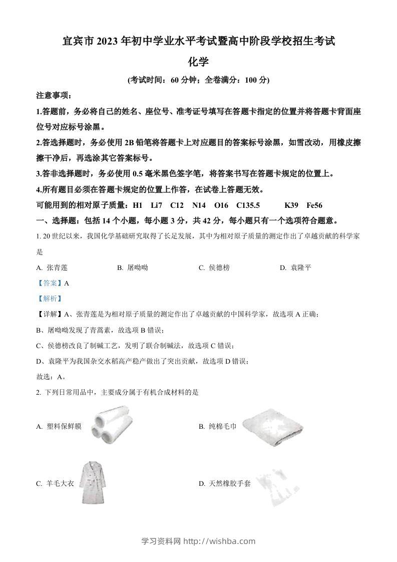 2023年四川省宜宾市中考化学真题（含答案）-学习资料站