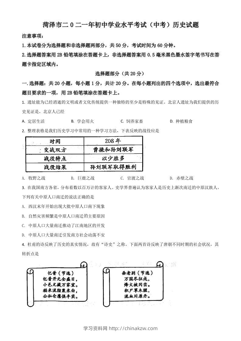 山东省菏泽市2021年中考历史试题（空白卷）-学习资料站