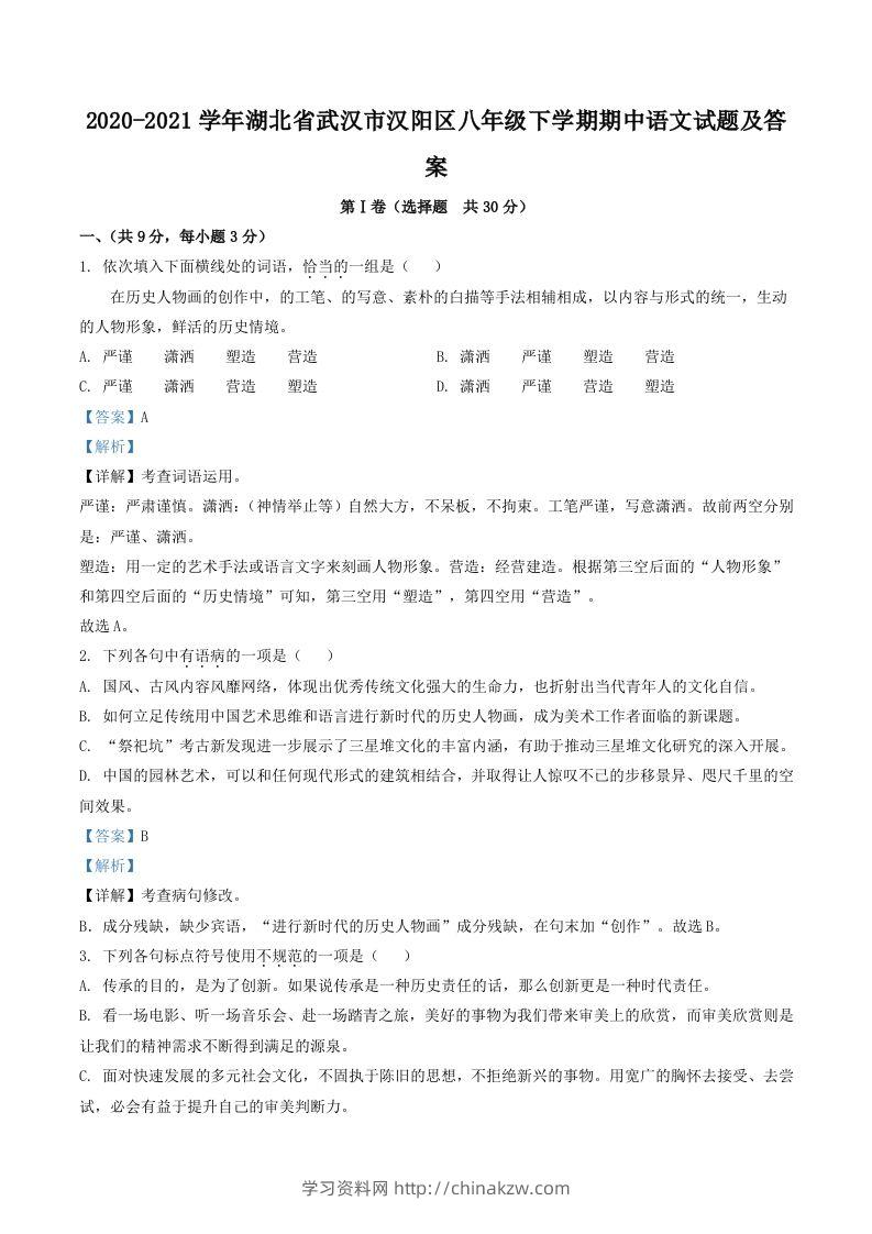 2020-2021学年湖北省武汉市汉阳区八年级下学期期中语文试题及答案(Word版)-学习资料站