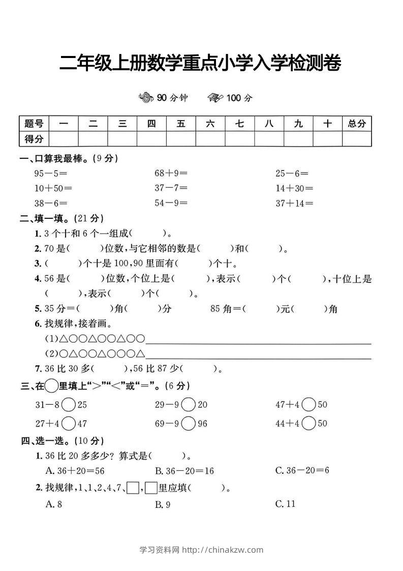 二年级上册数学重点小学入学检测卷-学习资料站