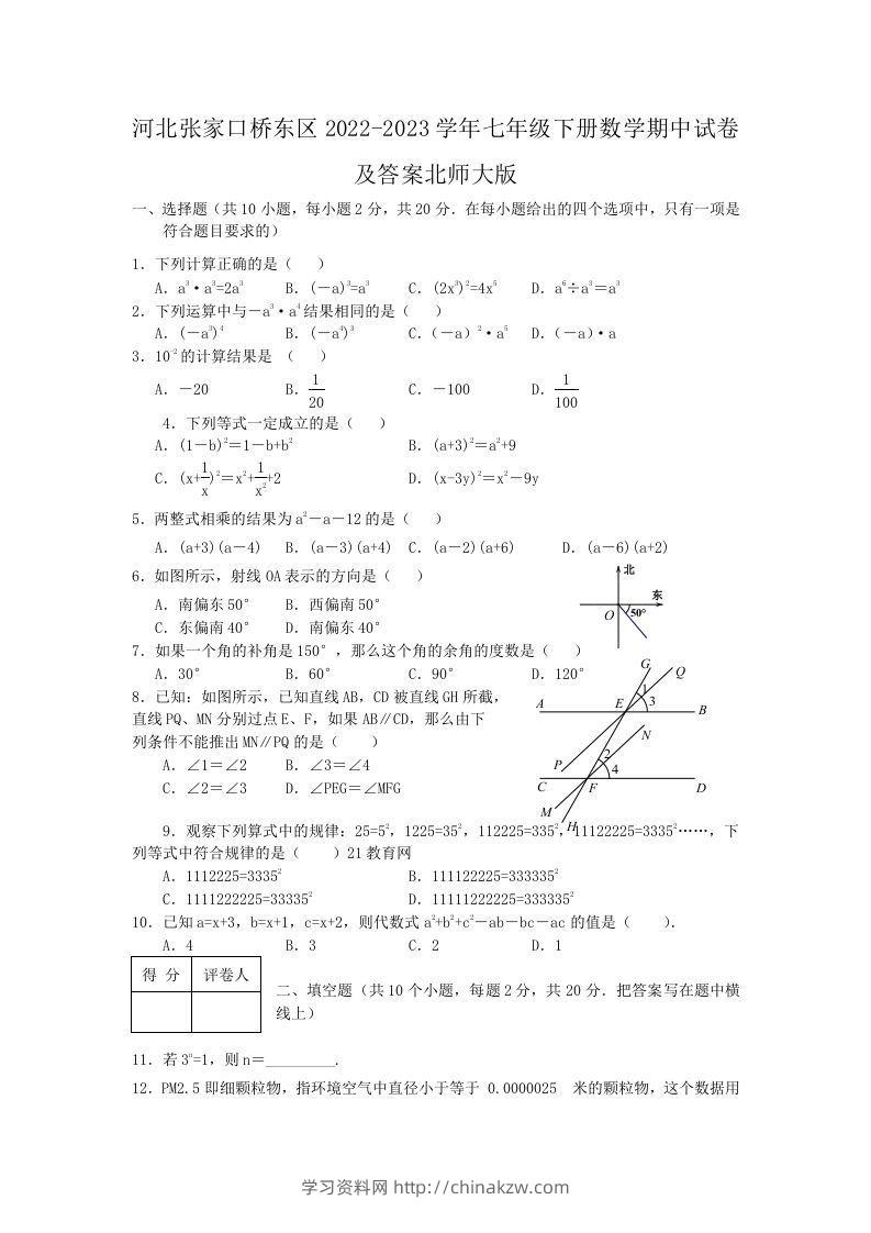 河北张家口桥东区2022-2023学年七年级下册数学期中试卷及答案北师大版(Word版)-学习资料站