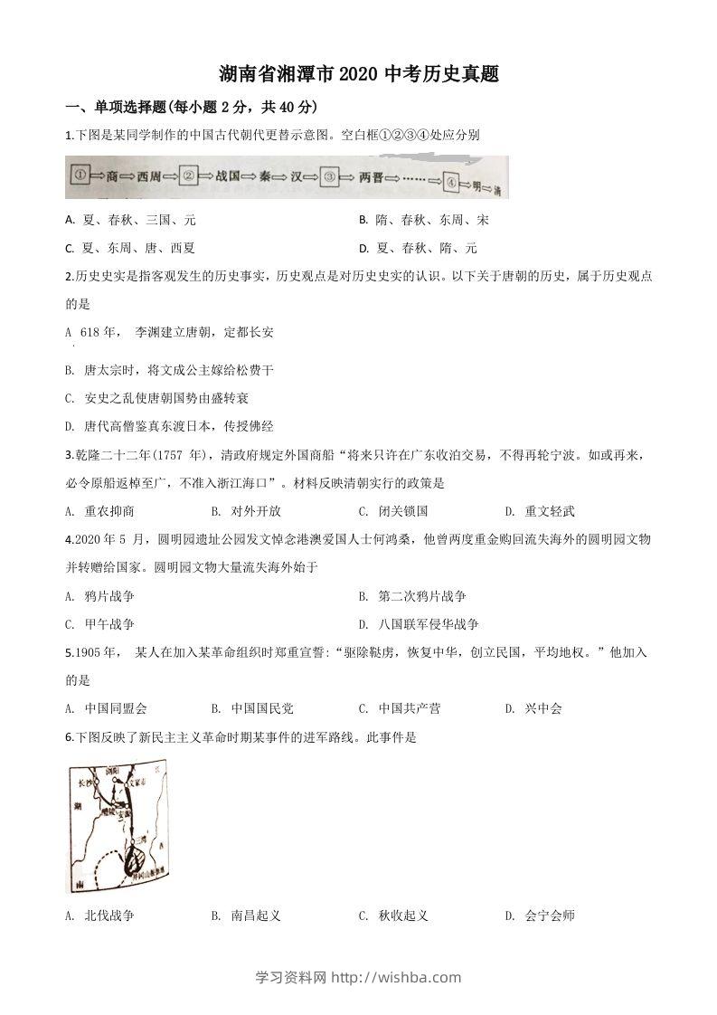 湖南省湘潭市2020中考历史真题（空白卷）-学习资料站