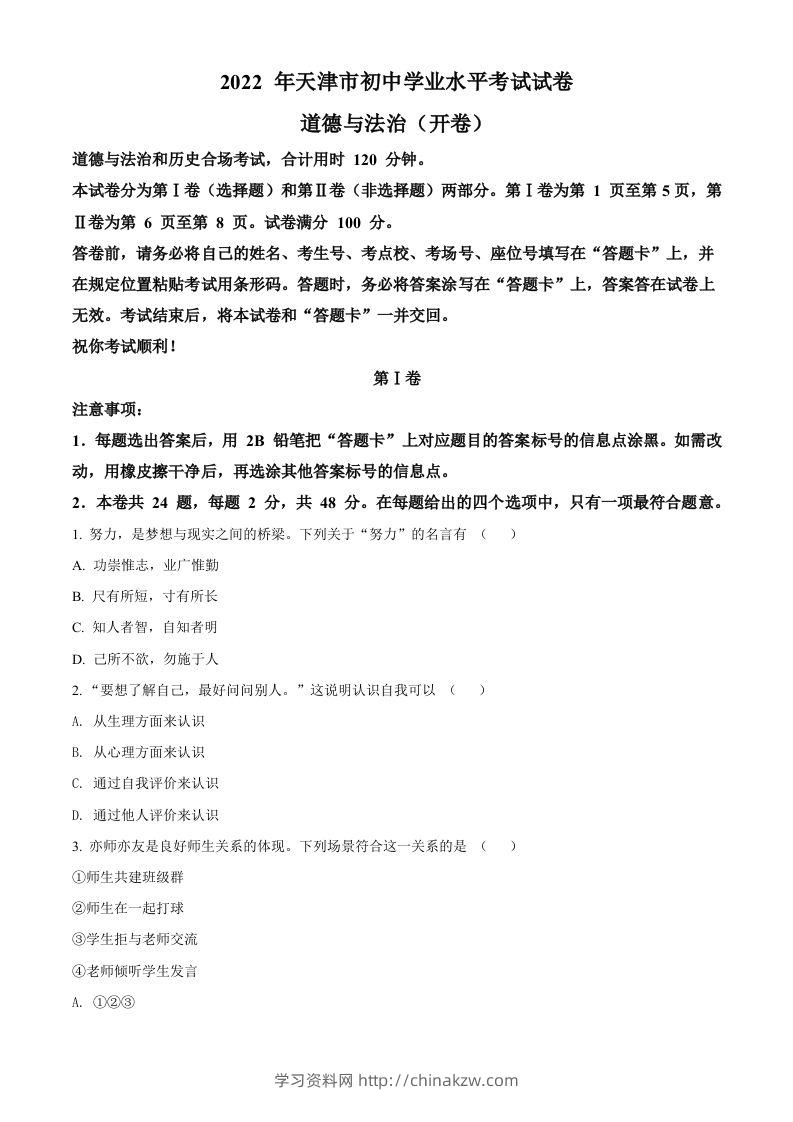 2022年天津市中考道德与法治真题（空白卷）-学习资料站