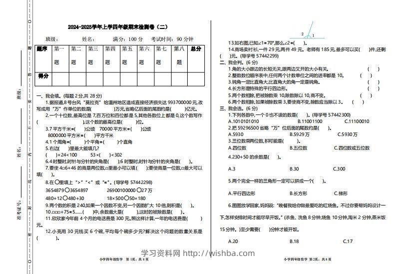 四上人教版数学【期末真题测试卷.2】-学习资料站
