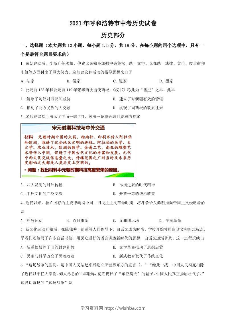 内蒙古呼和浩特市2021年中考历史试题（空白卷）-学习资料站