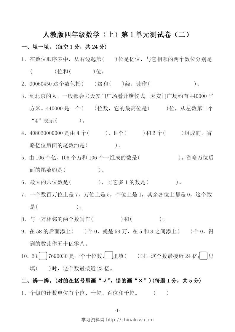 四（上）人教版数学第一单元检测试卷二-学习资料站