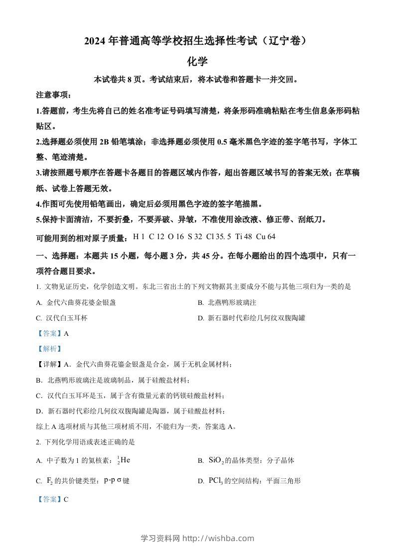 2024年高考化学试卷（辽宁）（含答案）-学习资料站