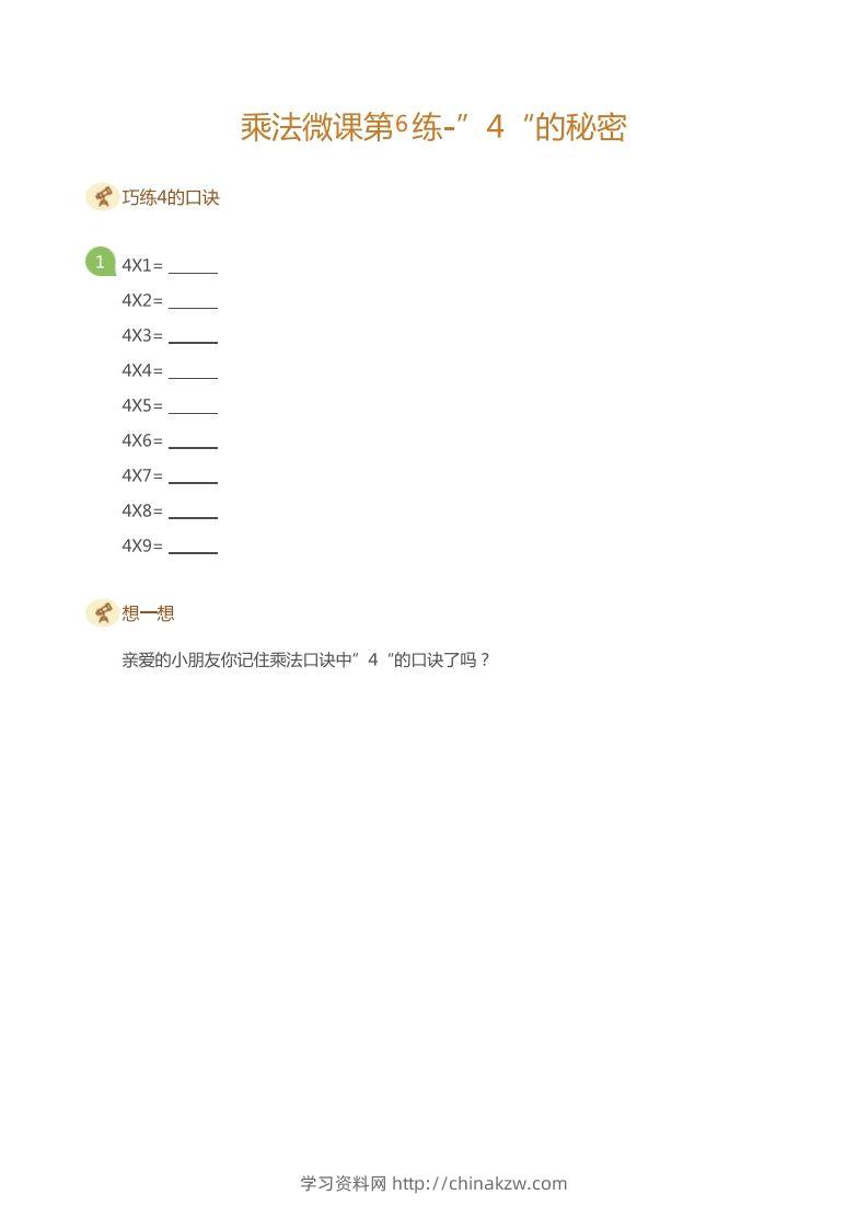 二上数学乘法打卡第六天-学习资料站