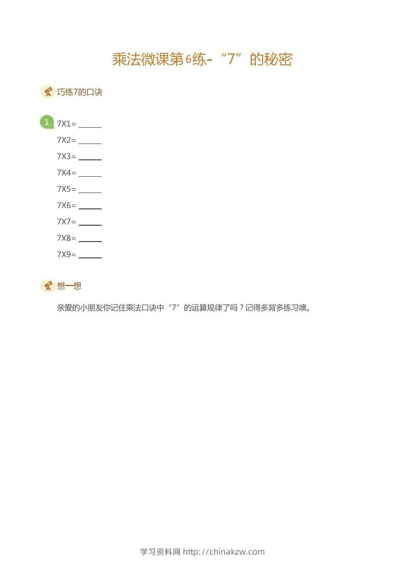 图片[2]-二上数学乘法打卡第六天-学习资料站
