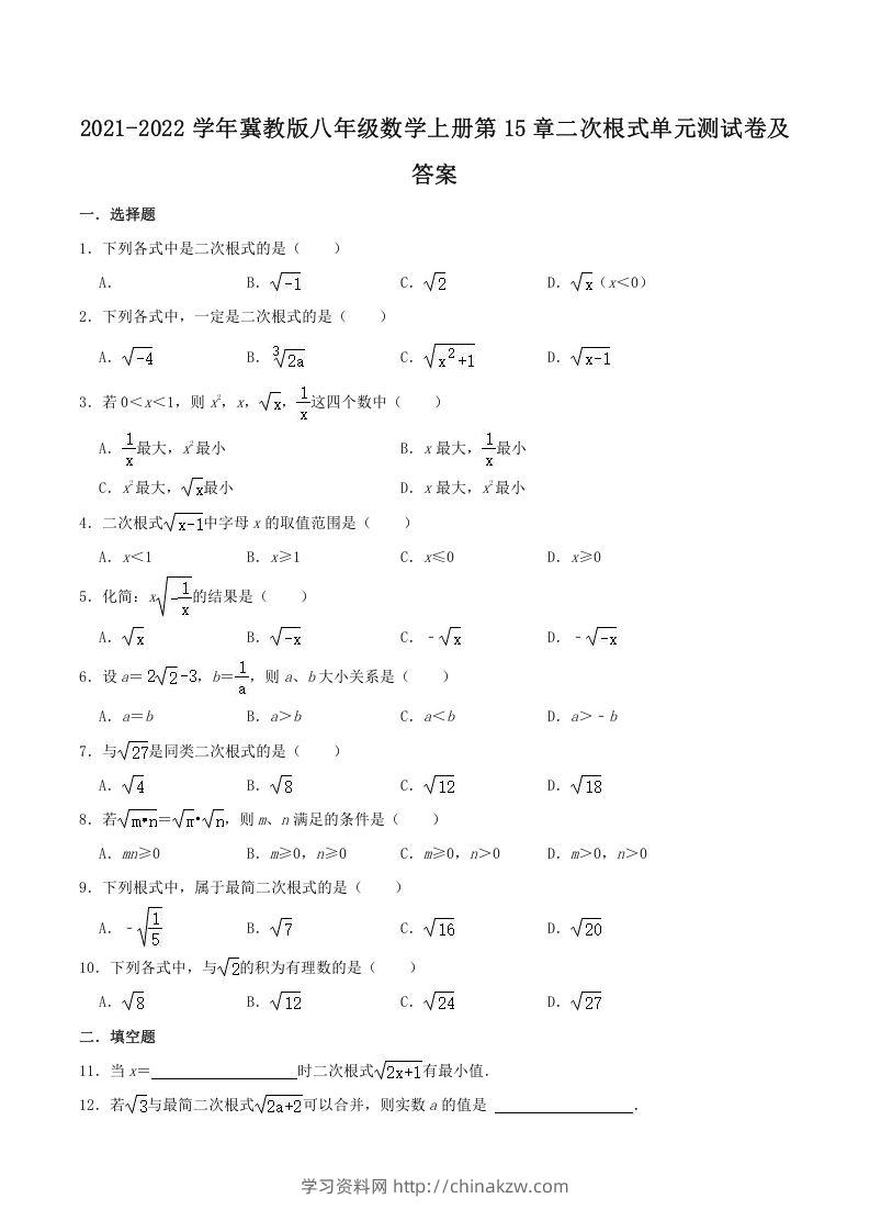 2021-2022学年冀教版八年级数学上册第15章二次根式单元测试卷及答案(Word版)-学习资料站