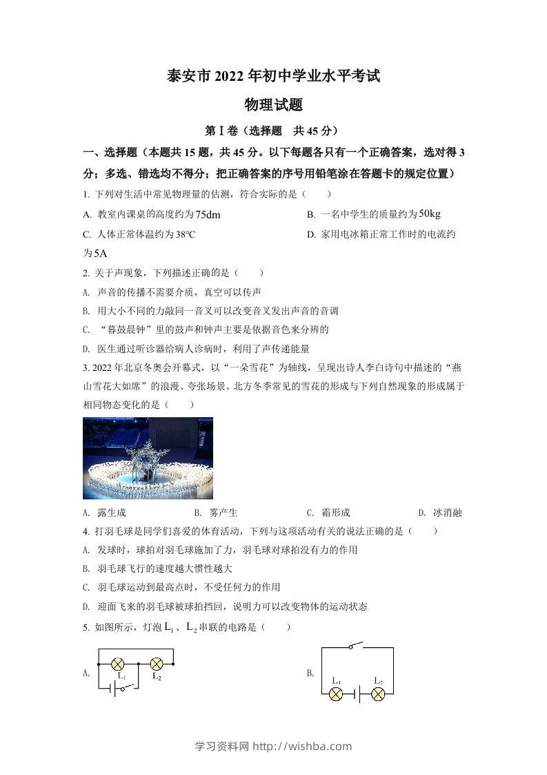 2022年山东省泰安市中考物理真题（空白卷）-学习资料站