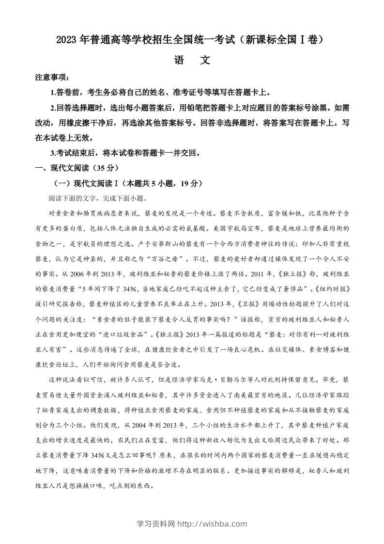 2023年高考语文试卷（新课标Ⅰ卷）（含答案）-学习资料站