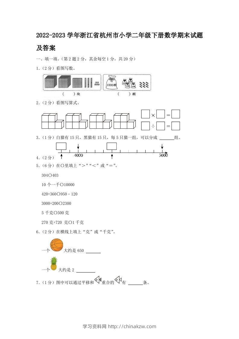 2022-2023学年浙江省杭州市小学二年级下册数学期末试题及答案(Word版)-学习资料站