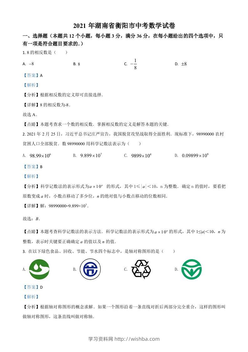 湖南省衡阳市2021年中考数学真题（含答案）-学习资料站