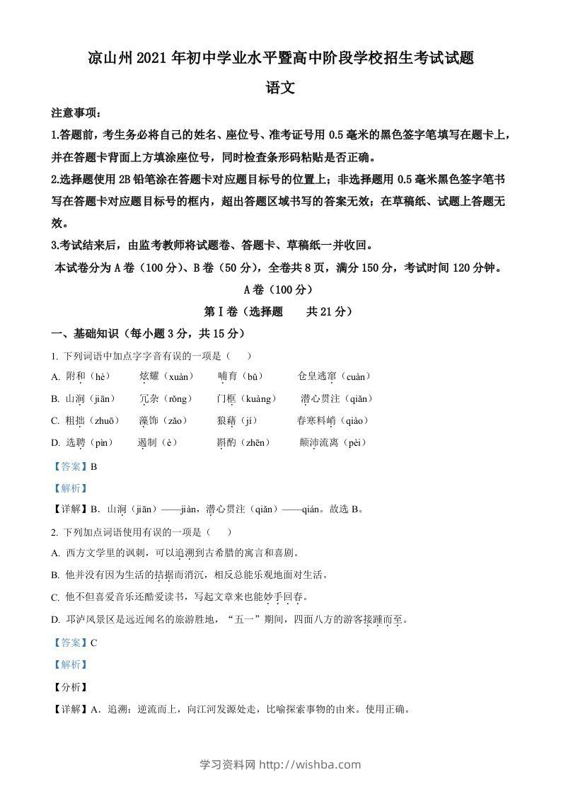 四川省凉山州2021年中考语文试题（含答案）-学习资料站