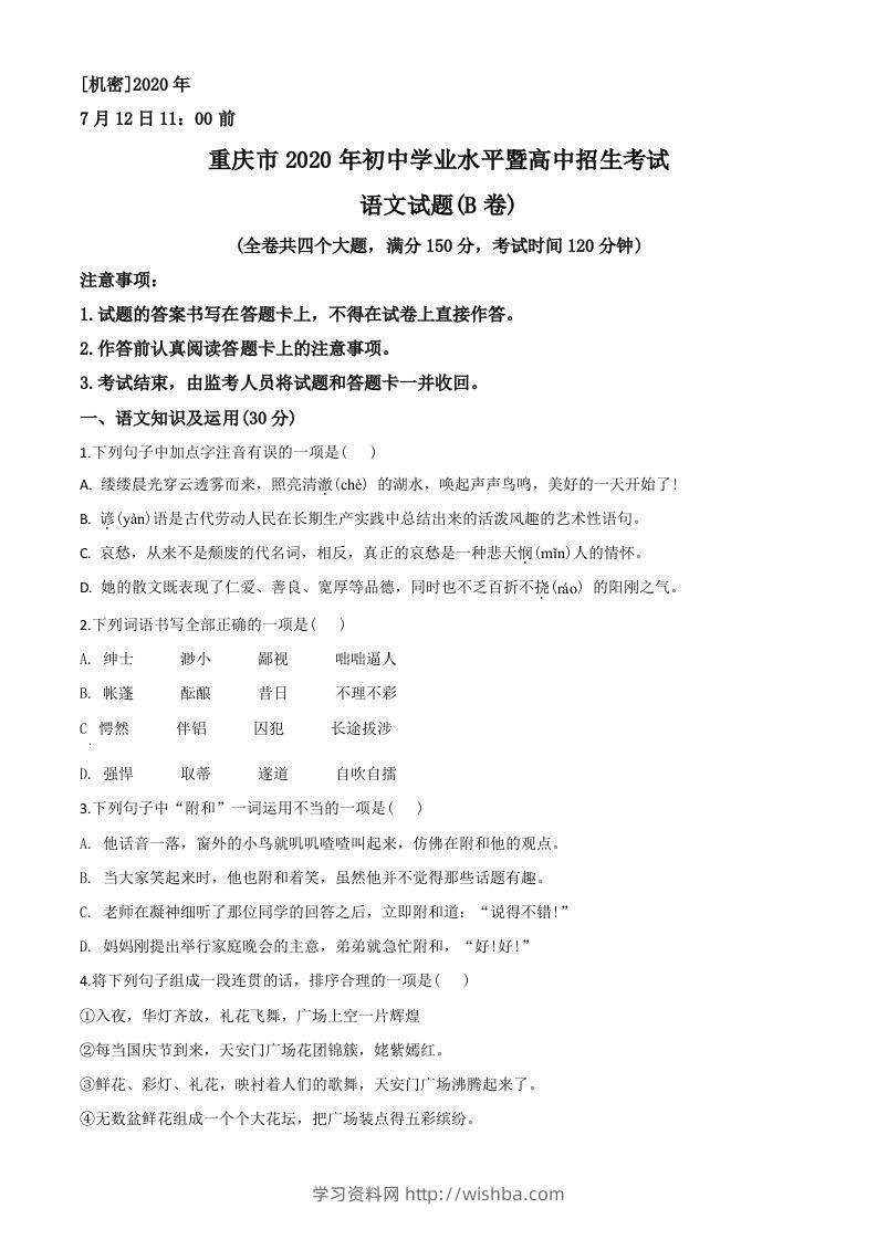 重庆市2020年中考语文试题(B卷)（空白卷）-学习资料站
