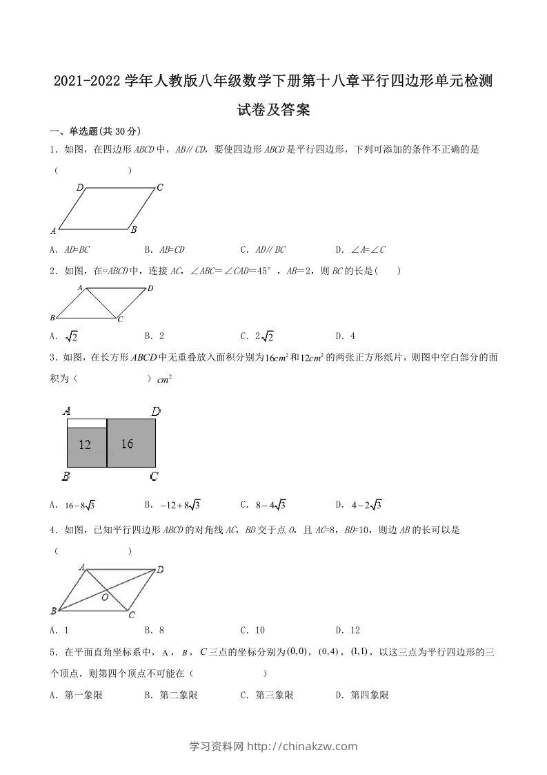2021-2022学年人教版八年级数学下册第十八章平行四边形单元检测试卷及答案(Word版)-学习资料站