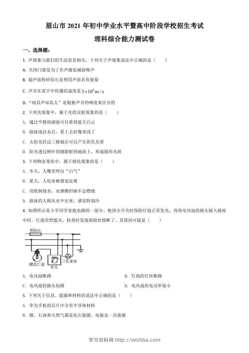 四川省眉山市2021年中考物理试题（空白卷）-学习资料站