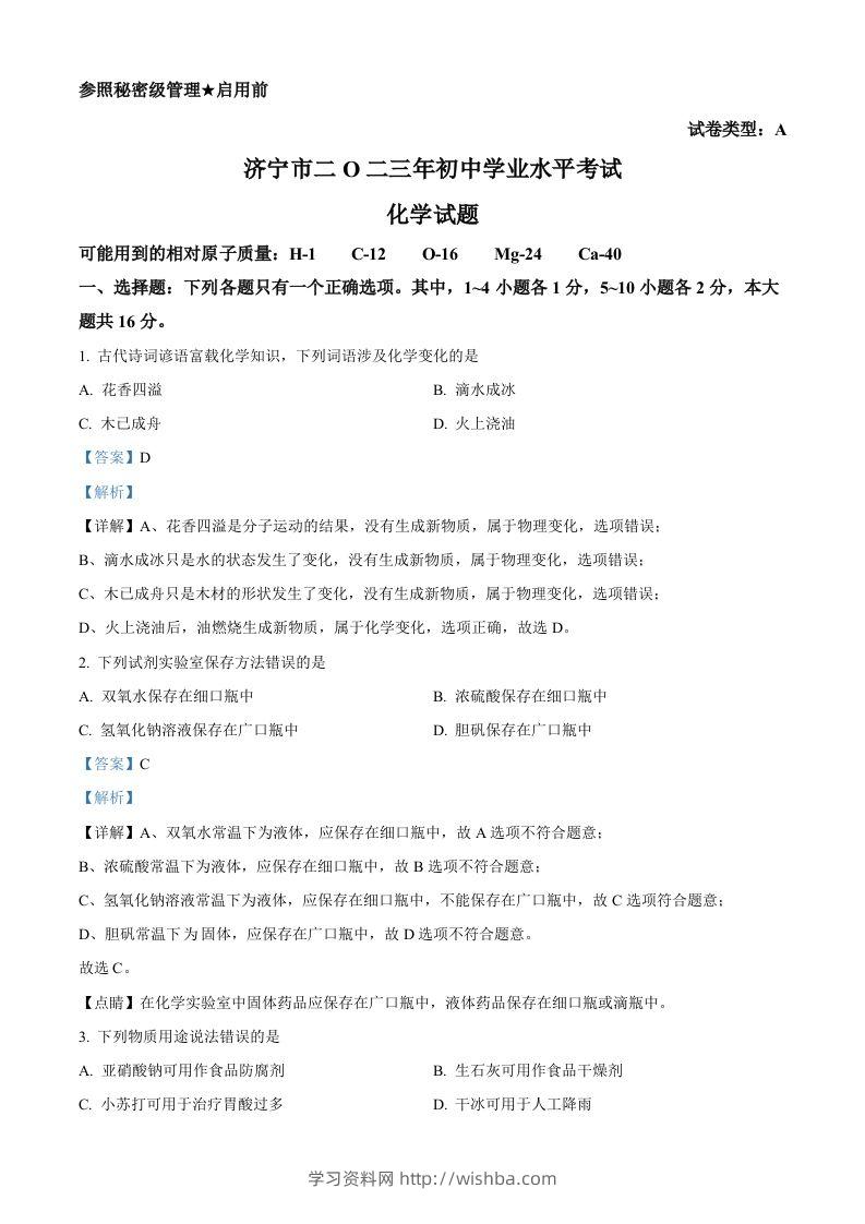 2023年山东省济宁市中考化学真题（含答案）-学习资料站
