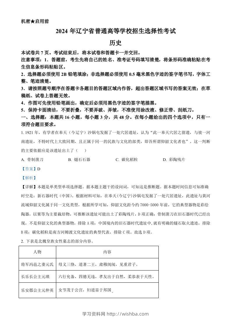 2024年高考历史试卷（辽宁）（含答案）-学习资料站