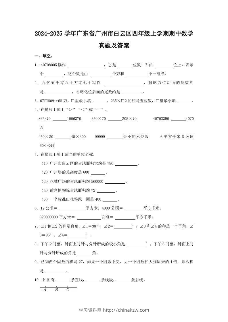 2024-2025学年广东省广州市白云区四年级上学期期中数学真题及答案(Word版)-学习资料站