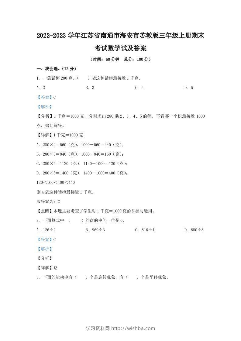 2022-2023学年江苏省南通市海安市苏教版三年级上册期末考试数学试及答案(Word版)-学习资料站