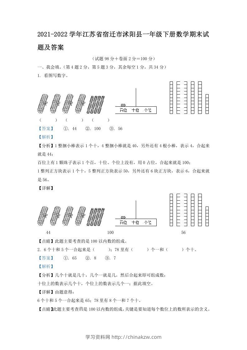 2021-2022学年江苏省宿迁市沭阳县一年级下册数学期末试题及答案(Word版)-学习资料站