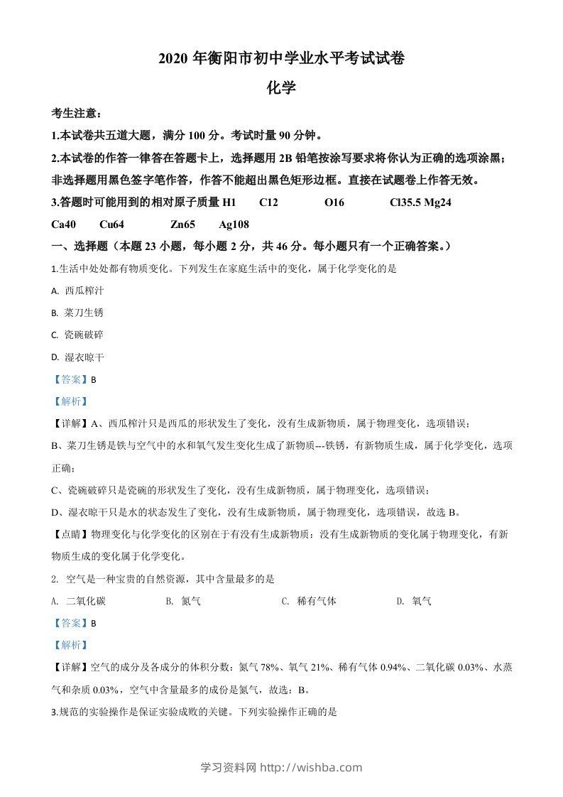湖南省衡阳市2020年中考化学试题（含答案）-学习资料站